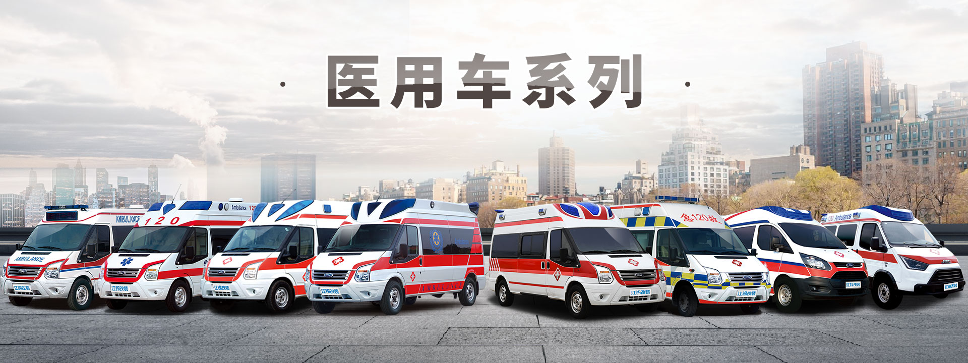 進(jìn)口福特四驅(qū)監(jiān)護(hù)型救護(hù)車