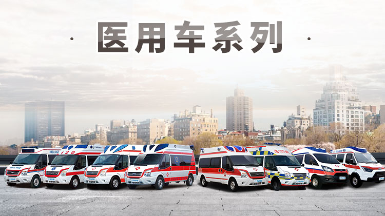 進(jìn)口福特四驅(qū)監(jiān)護(hù)型救護(hù)車