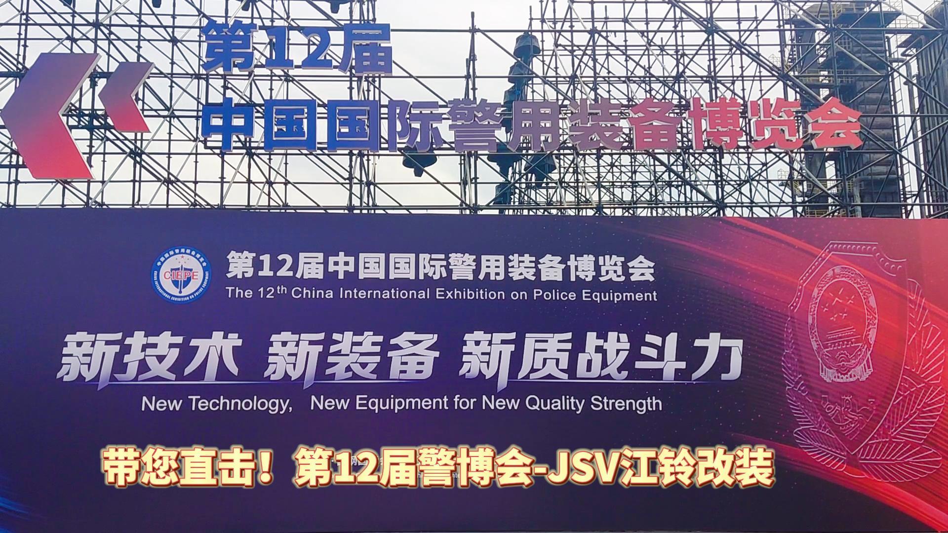 JSV江鈴改裝攜三款車型亮相第12屆警博會(huì)現(xiàn)場(chǎng)！